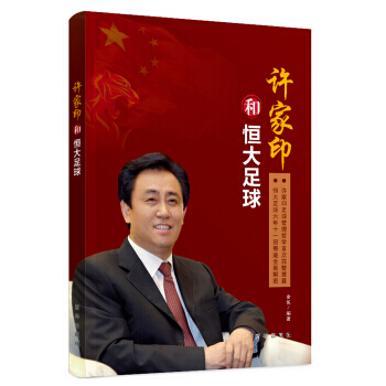 许家印和恒大足球 pdf epub mobi 下载