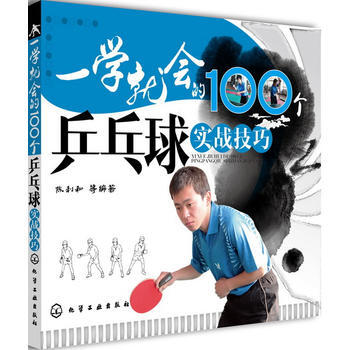 一学就会的100个乒乓球实战技巧 pdf epub mobi 下载