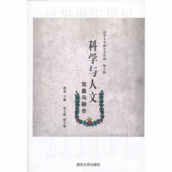 科学与人文：双赢与融合 9787302308713 清华大学出版社 pdf epub mobi 电子书 下载
