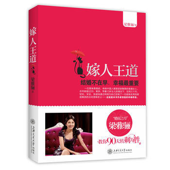 嫁人王道:结婚不在早,幸福重要 9787313082947 上海交通大学出版社