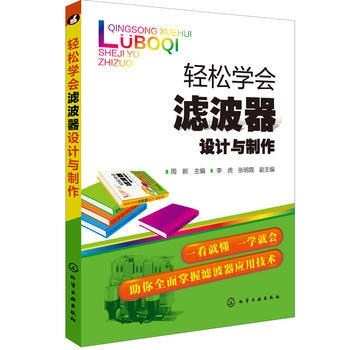 轻松学会滤波器设计与制作
