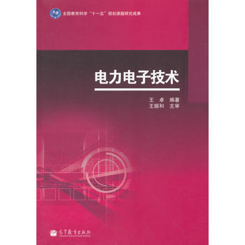 电力电子技术 9787040390537 高等教育出版社