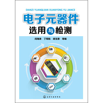 電子元器件選用與檢測 pdf epub mobi 下载