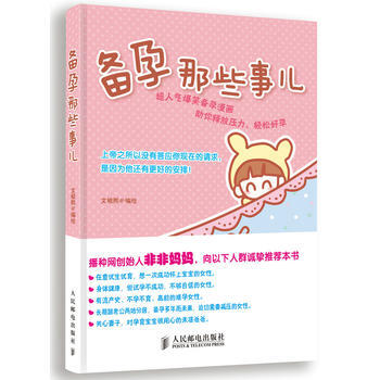 备孕那些事儿 9787115333056 人民邮电出版社 pdf epub mobi 电子书 下载
