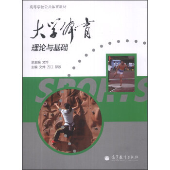 大学体育 理论与基础/高等学校公共体育教材 9787040389609 高等教育出版社