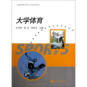 大学体育 9787040325669 高等教育出版社 pdf epub mobi 电子书 下载
