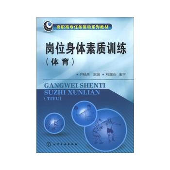 岗位身体素质训练(体育)(齐畅荣) pdf epub mobi 下载