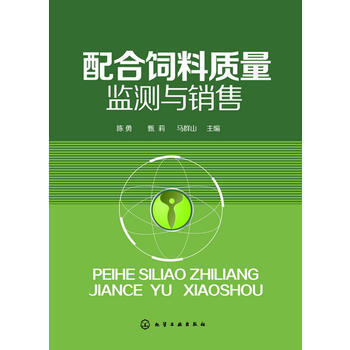 配合饲料质量监测与销售(饲料质量监测领域的图书) pdf epub mobi 电子书 下载