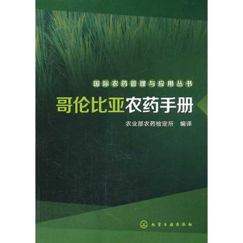 國際農藥管理與應用叢書--哥倫比亞農藥手冊
