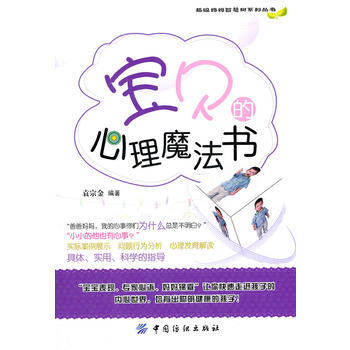 超級媽智慧樹係列叢書:寶貝的心理魔法書 pdf epub mobi 電子書 下載