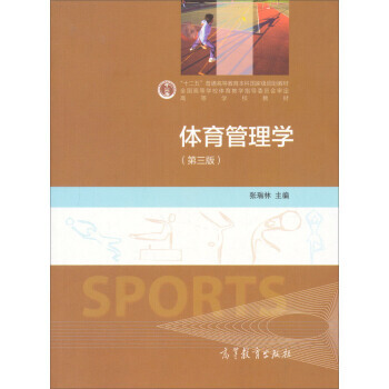 体育管理学(第三版)/“十二五”普通高等教育本科规划教材 9787040417807 高等 pdf epub mobi 电子书 下载