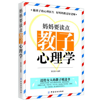 妈妈要读点教子心理学