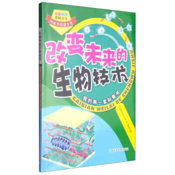 彩图科技百科全书：改变未来的生物技术 9787547819630 上海科学技术出版社 pdf epub mobi 下载