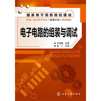 电子电路的组装与调试(牛海霞) pdf epub mobi 电子书 下载