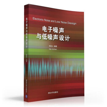 电子噪声与低噪声设计 高晋占 9787302435594 pdf epub mobi 下载