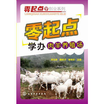 零起点学创业系列--零起点学办肉羊养殖场