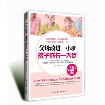 父母改進一小步 孩子成長一大步 9787563935840 北京工業大學齣版社