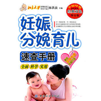 妊娠分娩育儿速查手册