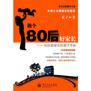 做個80後好傢長——80後新傢長的教子手冊 9787121116056 電子工業齣版社 pdf epub mobi 下载