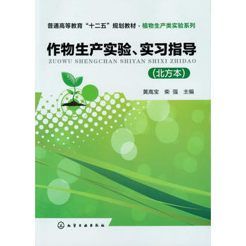 作物生産實驗、實習指導(黃高寶)(北方本)