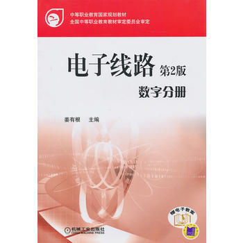 电子线路 第二版 数字分册 9787111325277 机械工业出版社 pdf epub mobi 下载
