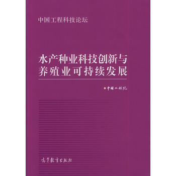 水产种业科技创新与养殖业可持续发展 9787040323634 高等教育出版社 pdf epub mobi 电子书 下载