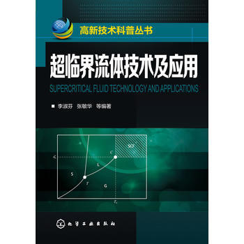 高新技術科普叢書--超臨界流體技術及應用 pdf epub mobi 下载
