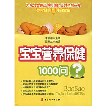 宝宝营养保健1000问 9787802033504 中国妇女出版社