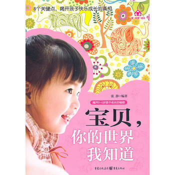 宝贝,你的世界我知道 9787229030766 重庆出版社