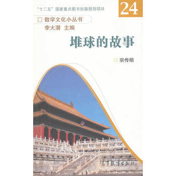 堆球的故事 9787040318524 高等教育出版社 pdf epub mobi 下载