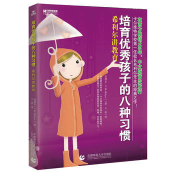 宏章家庭教育 培育孩子的八种习惯:希利尔讲教育 9787565609077 首都师范大学出