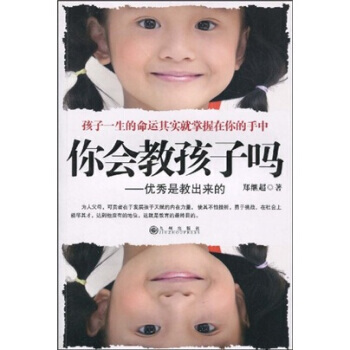 你会教孩子吗：是教出来的 9787801146731 九州出版社 pdf epub mobi 电子书 下载