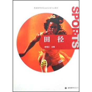 普通高等学校运动训练专业教材：田径 9787040239904 高等教育出版社 pdf epub mobi 电子书 下载