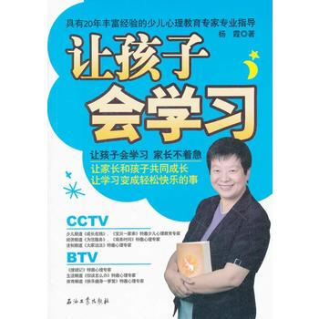 让孩子会学习 9787502189006 石油工业出版社