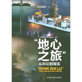 地心之旅从科幻到现实 pdf epub mobi 下载