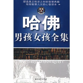 哈佛男孩女孩全集 9787502171582 石油工业出版社 pdf epub mobi 下载