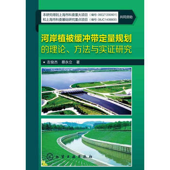 河岸植被缓冲带定量规划的理论、方法与实证研究 pdf epub mobi 电子书 下载