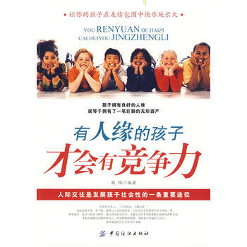 有人缘的孩子才会有竞争力 9787506457521 中国纺织出版社