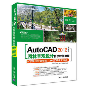 AUtocAD2016中文版園林景觀設計自學視頻教程 CAD/CAM/CAE技術聯盟 97 pdf epub mobi 電子書 下載