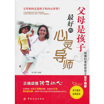 父母是孩子好的心灵导师 9787506469142 中国纺织出版社 pdf epub mobi 下载