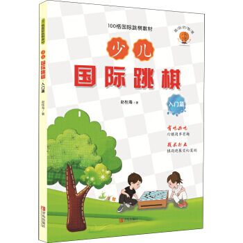 入門篇-少兒國際跳棋 pdf epub mobi 電子書 下載