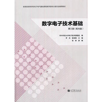数字电子技术基础(第三版)(配光盘) 9787040389708 高等教育出版社 pdf epub mobi 电子书 下载