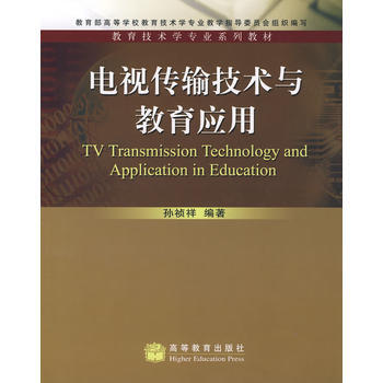 电视传输技术与教育应用 9787040209068 高等教育出版社 pdf epub mobi 下载