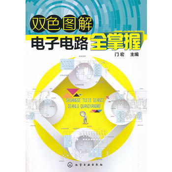 雙色圖解電子電路全掌握 pdf epub mobi 下载