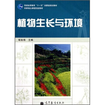 植物生长与环境/普通高等教育十一五规划教材 9787040288148 高等教育出版社 pdf epub mobi 电子书 下载