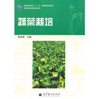 蔬菜栽培 9787040288124 高等教育出版社 pdf epub mobi 电子书 下载