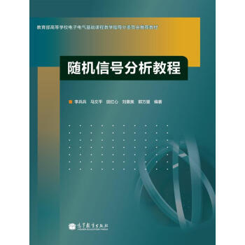 随机信号分析教程 9787040347517 高等教育出版社