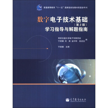 数字电子技术基础(第2版)学习指导与解题指南/普通高等教育“十一五”规划教材配套参考书 9