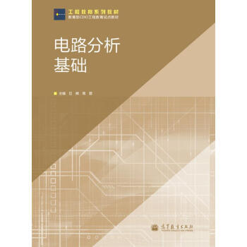 工程教育系列教材:电路分析基础 9787040345858 高等教育出版社