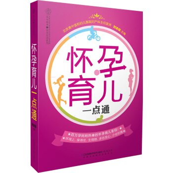 怀孕育儿一点通(汉竹)